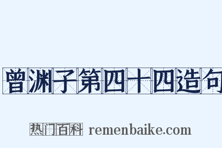 曾渊子第四十四造句是什么意思的图片